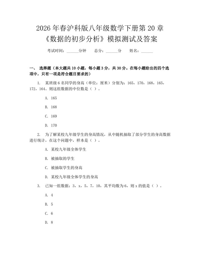 2026年春沪科版八年级数学下册第20章《数据的初步分析》模拟测试及答案：(docx+pdf)免费下载