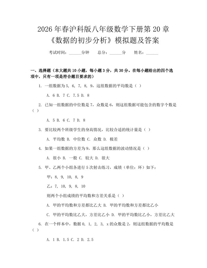 2026年春沪科版八年级数学下册第20章《数据的初步分析》模拟题及答案：(docx+pdf)免费下载