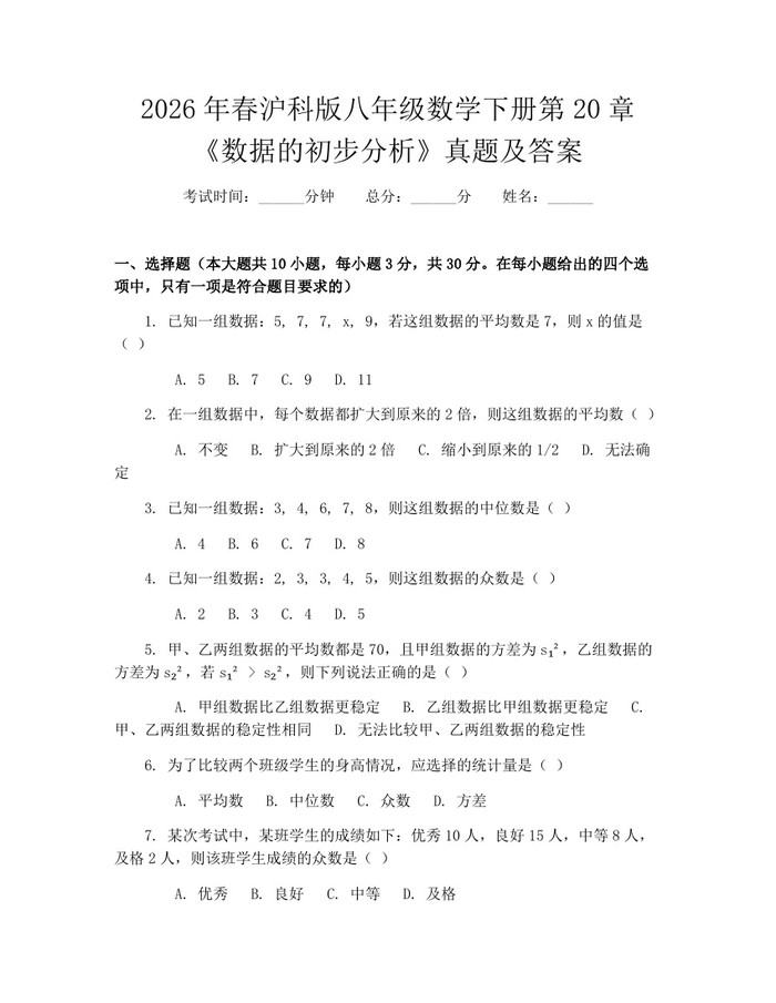 2026年春沪科版八年级数学下册第20章《数据的初步分析》真题及答案：(docx+pdf)免费下载
