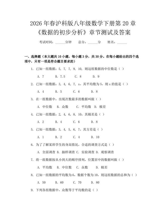 2026年春沪科版八年级数学下册第20章《数据的初步分析》章节测试及答案：(docx+pdf)免费下载
