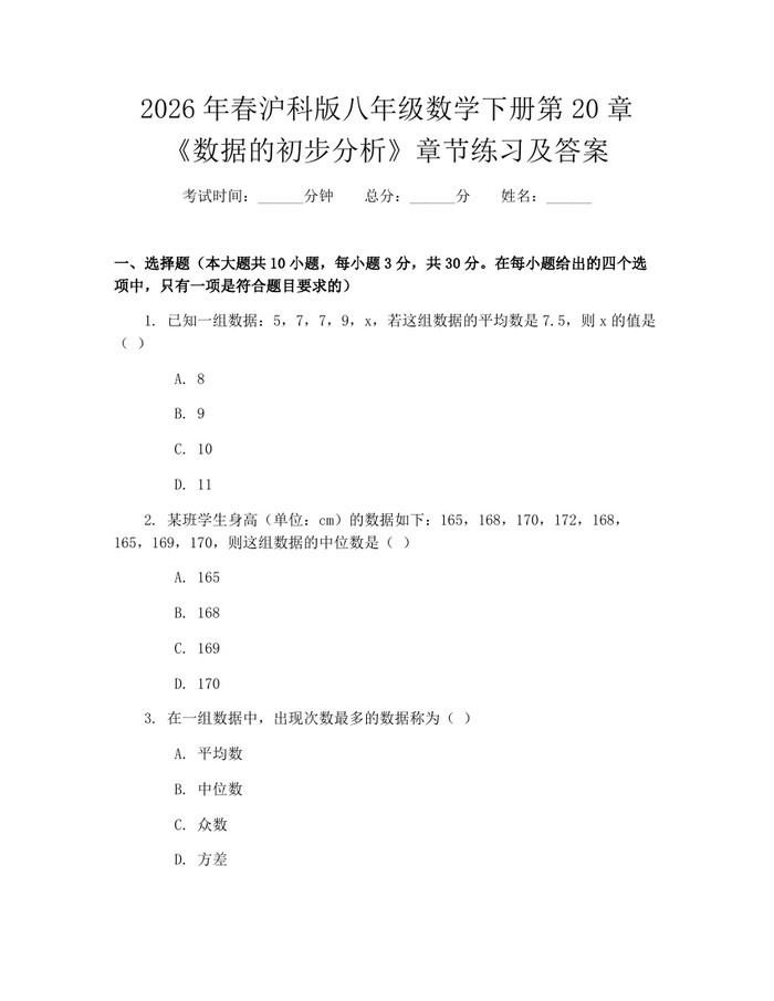 2026年春沪科版八年级数学下册第20章《数据的初步分析》章节练习及答案：(docx+pdf)免费下载