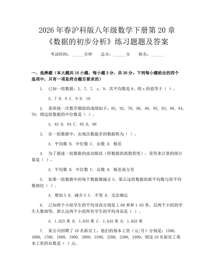 2026年春沪科版八年级数学下册第20章《数据的初步分析》练习题题及答案:(docx+pdf)免费下载