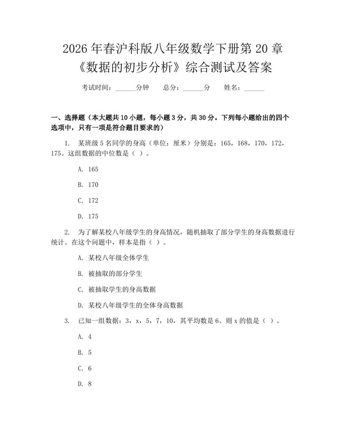 2026年春沪科版八年级数学下册第20章《数据的初步分析》综合测试及答案：(docx+pdf)免费下载
