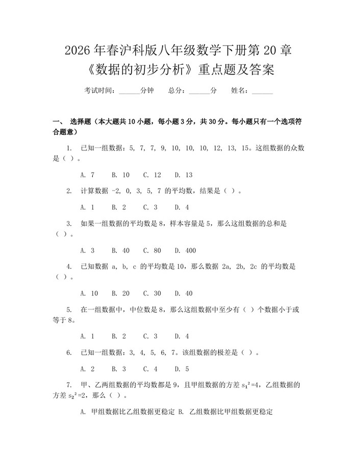 2026年春沪科版八年级数学下册第20章《数据的初步分析》重点题及答案：(docx+pdf)免费下载