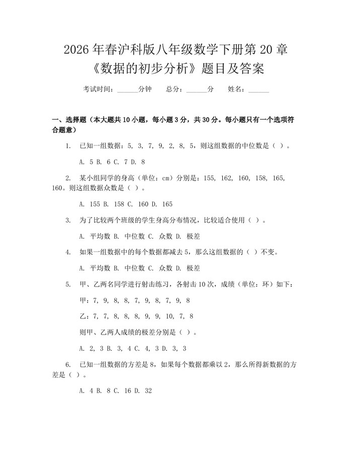 2026年春沪科版八年级数学下册第20章《数据的初步分析》题目及答案：(docx+pdf)免费下载