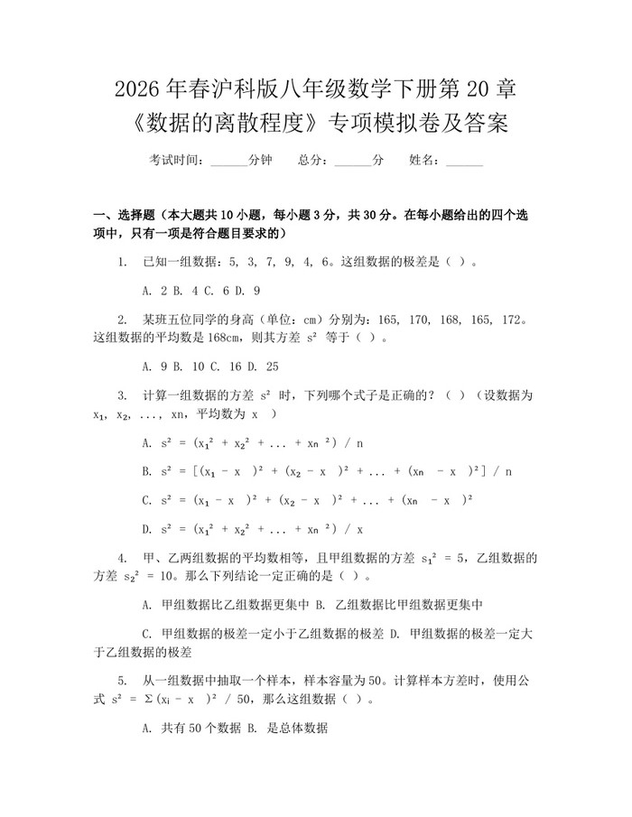 2026年春沪科版八年级数学下册第20章《数据的离散程度》专项模拟卷及答案：(docx+pdf)免费下载