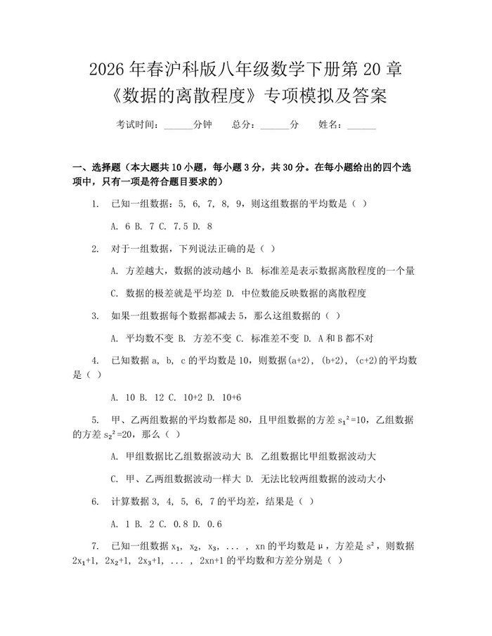 2026年春沪科版八年级数学下册第20章《数据的离散程度》专项模拟及答案：(docx+pdf)免费下载