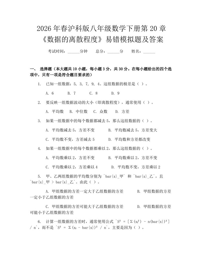 2026年春沪科版八年级数学下册第20章《数据的离散程度》易错模拟题及答案：(docx+pdf)免费下载