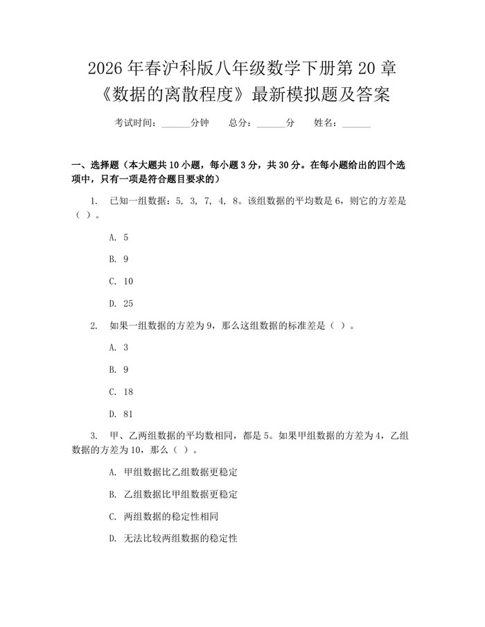 2026年春沪科版八年级数学下册第20章《数据的离散程度》最新模拟题及答案:(docx+pdf)免费下载