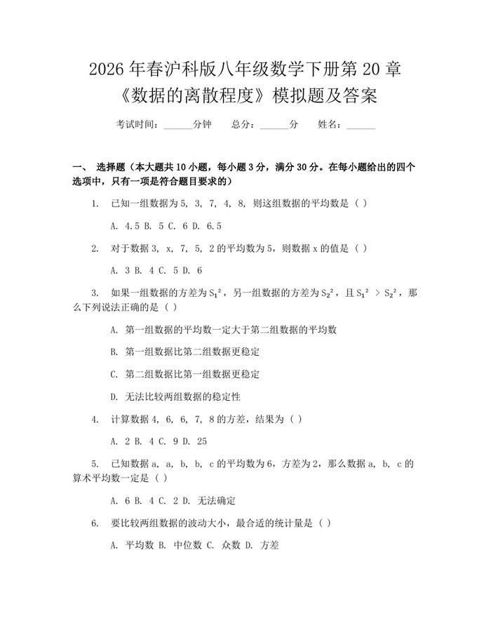 2026年春沪科版八年级数学下册第20章《数据的离散程度》模拟题及答案：(docx+pdf)免费下载