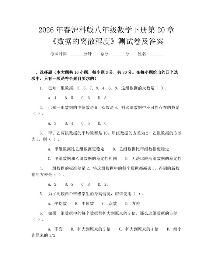 2026年春沪科版八年级数学下册第20章《数据的离散程度》测试卷及答案：(docx+pdf)免费下载