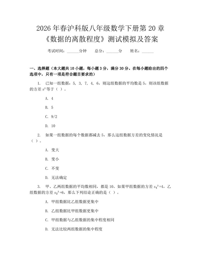 2026年春沪科版八年级数学下册第20章《数据的离散程度》测试模拟及答案:(docx+pdf)免费下载