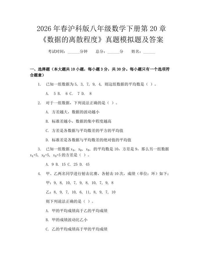 2026年春沪科版八年级数学下册第20章《数据的离散程度》真题模拟题及答案：(docx+pdf)免费下载