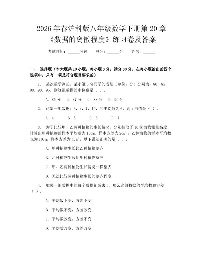 2026年春沪科版八年级数学下册第20章《数据的离散程度》练习卷及答案:(docx+pdf)免费下载