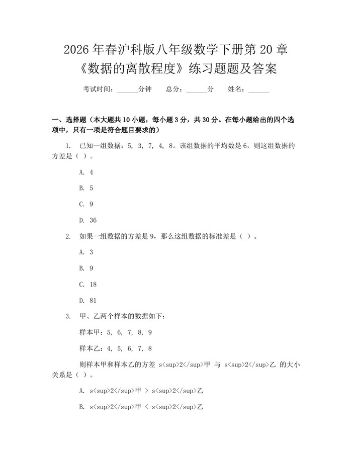 2026年春沪科版八年级数学下册第20章《数据的离散程度》练习题题及答案：(docx+pdf)免费下载