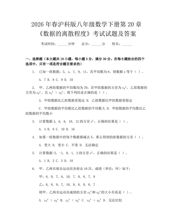 2026年春沪科版八年级数学下册第20章《数据的离散程度》考试试题及答案：(docx+pdf)免费下载