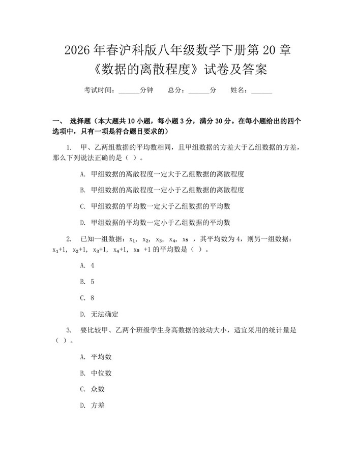 2026年春沪科版八年级数学下册第20章《数据的离散程度》试卷及答案：(docx+pdf)免费下载
