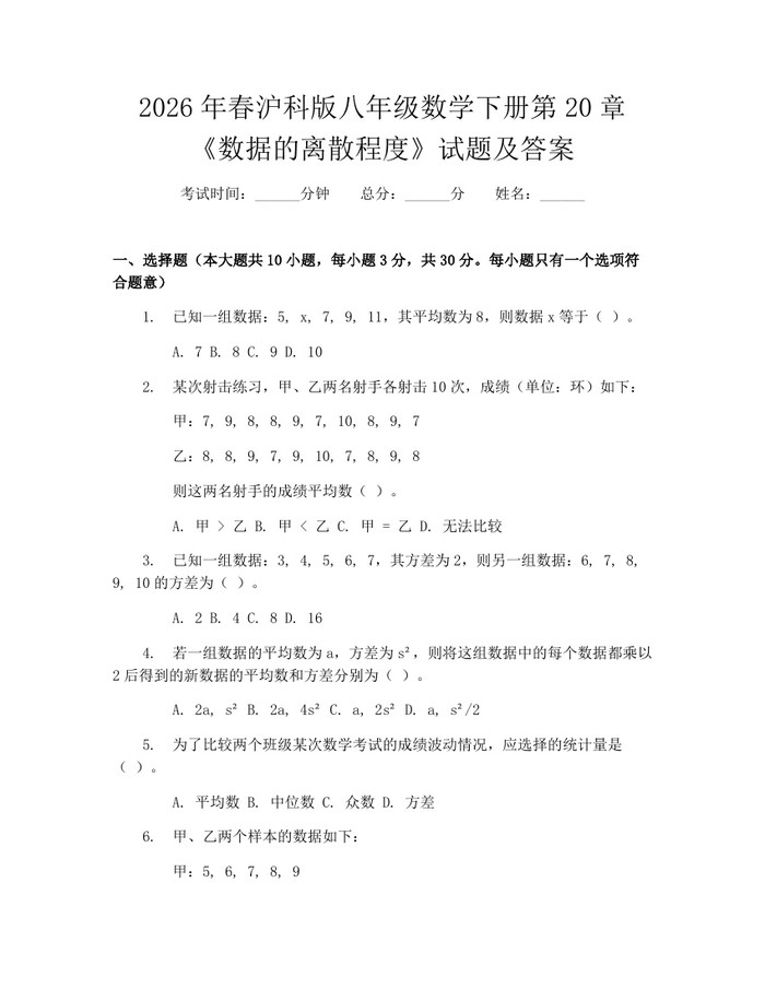 2026年春沪科版八年级数学下册第20章《数据的离散程度》试题及答案：(docx+pdf)免费下载