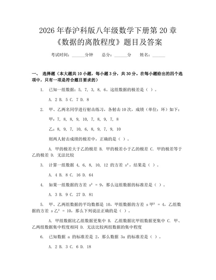 2026年春沪科版八年级数学下册第20章《数据的离散程度》题目及答案：(docx+pdf)免费下载