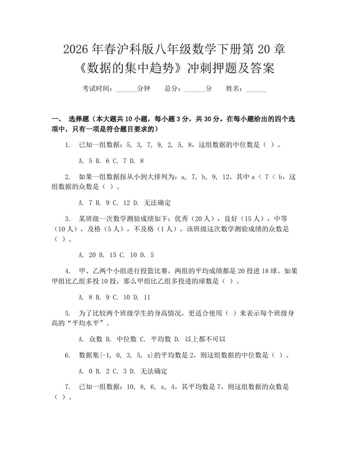 2026年春沪科版八年级数学下册第20章《数据的集中趋势》冲刺押题及答案：(docx+pdf)免费下载