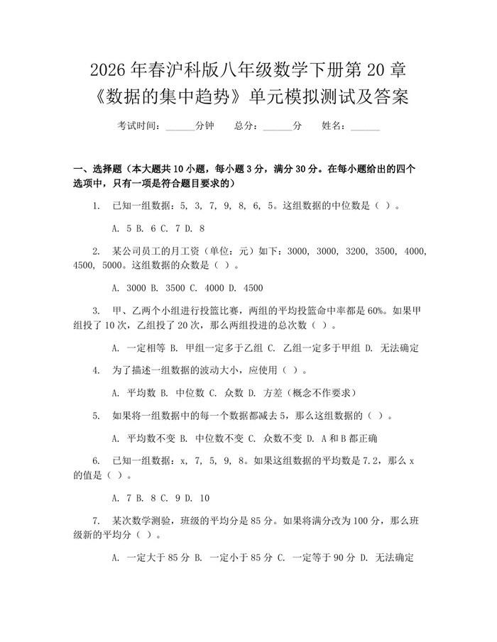 2026年春沪科版八年级数学下册第20章《数据的集中趋势》单元模拟测试及答案:(docx+pdf)免费下载
