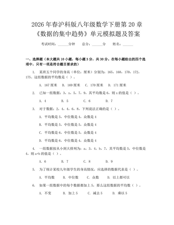2026年春沪科版八年级数学下册第20章《数据的集中趋势》单元模拟题及答案:(docx+pdf)免费下载