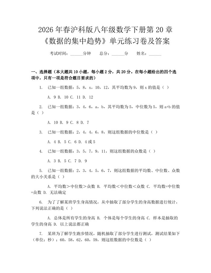 2026年春沪科版八年级数学下册第20章《数据的集中趋势》单元练习卷及答案：(docx+pdf)免费下载
