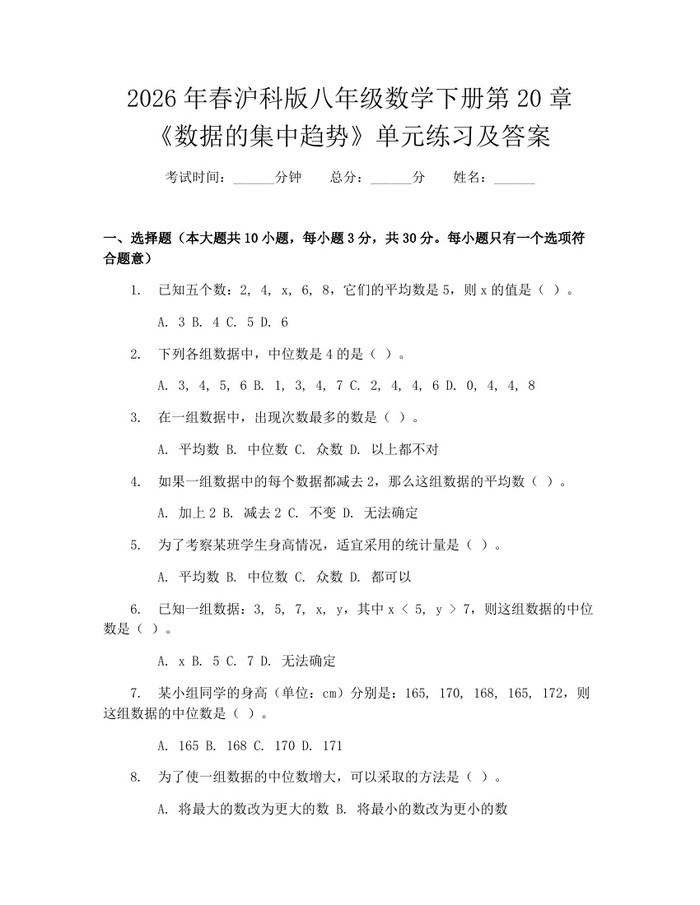2026年春沪科版八年级数学下册第20章《数据的集中趋势》单元练习及答案:(docx+pdf)免费下载