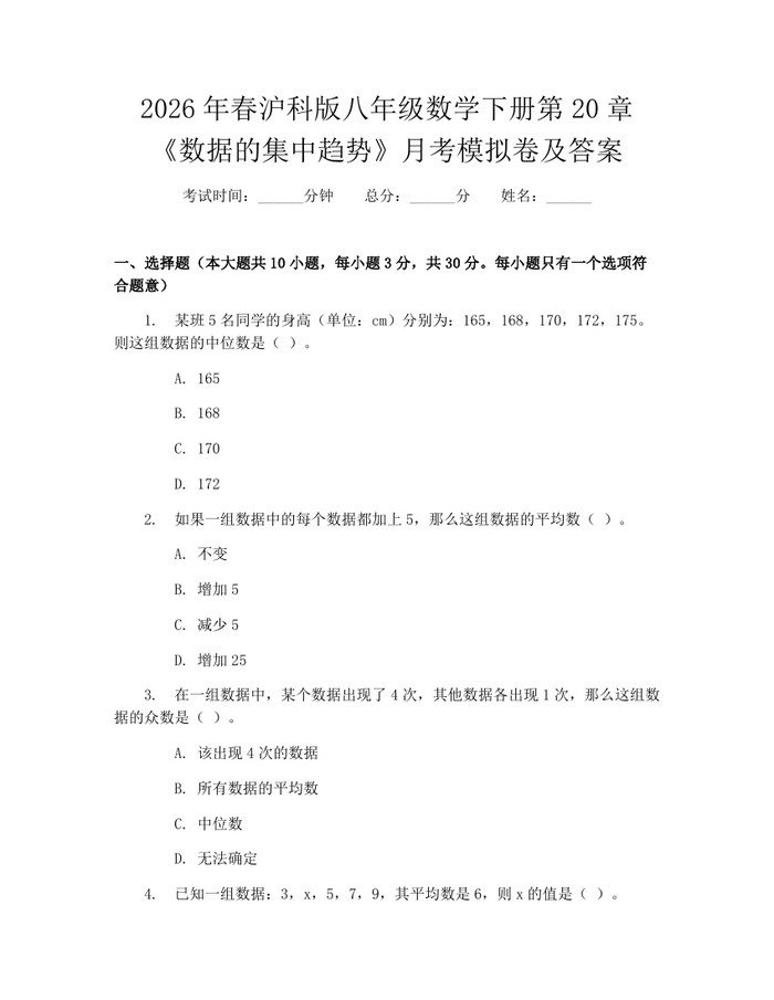 2026年春沪科版八年级数学下册第20章《数据的集中趋势》月考模拟卷及答案：(docx+pdf)免费下载