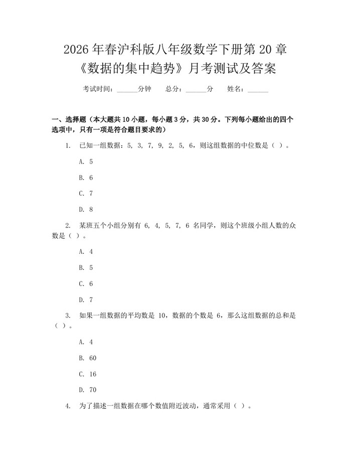 2026年春沪科版八年级数学下册第20章《数据的集中趋势》月考测试及答案:(docx+pdf)免费下载