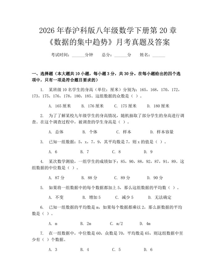 2026年春沪科版八年级数学下册第20章《数据的集中趋势》月考真题及答案：(docx+pdf)免费下载
