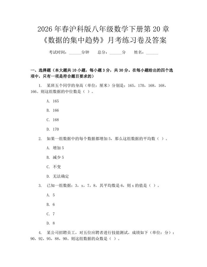 2026年春沪科版八年级数学下册第20章《数据的集中趋势》月考练习卷及答案：(docx+pdf)免费下载