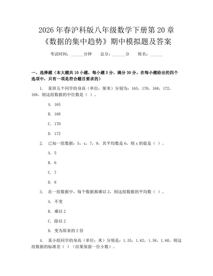 2026年春沪科版八年级数学下册第20章《数据的集中趋势》期中模拟题及答案：(docx+pdf)免费下载