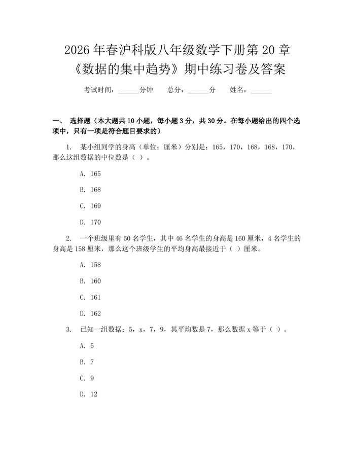 2026年春沪科版八年级数学下册第20章《数据的集中趋势》期中练习卷及答案：(docx+pdf)免费下载