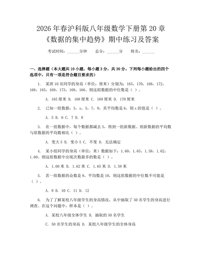 2026年春沪科版八年级数学下册第20章《数据的集中趋势》期中练习及答案：(docx+pdf)免费下载