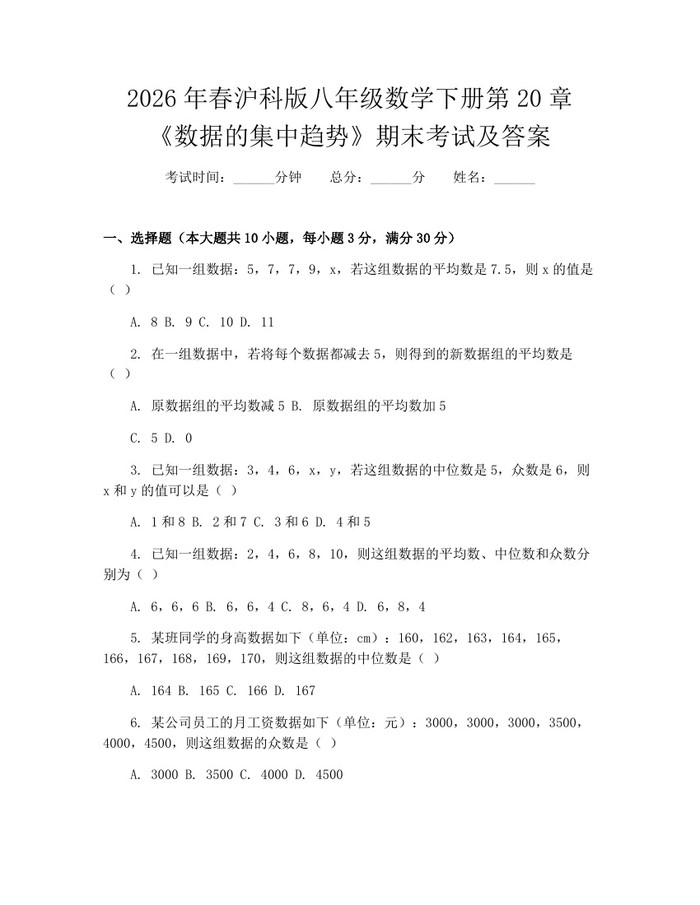 详细阅读:2026年春沪科版八年级数学下册第20章《数据的集中趋势》期末考试及答案:(docx+pdf)免费下载 2026年春沪科版八年级数学下册第20章《数据的集中趋势》期末考试及答案:(docx+pdf)免费下载
