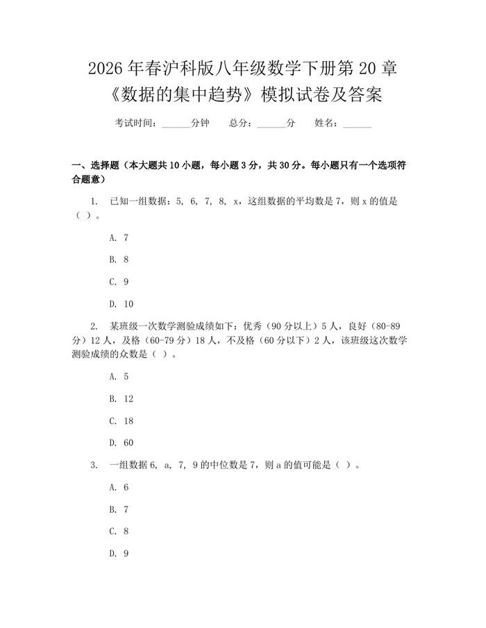 2026年春沪科版八年级数学下册第20章《数据的集中趋势》模拟试卷及答案：(docx+pdf)免费下载