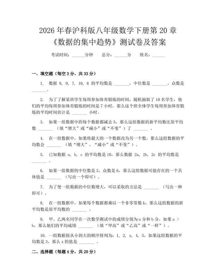 2026年春沪科版八年级数学下册第20章《数据的集中趋势》测试卷及答案：(docx+pdf)免费下载