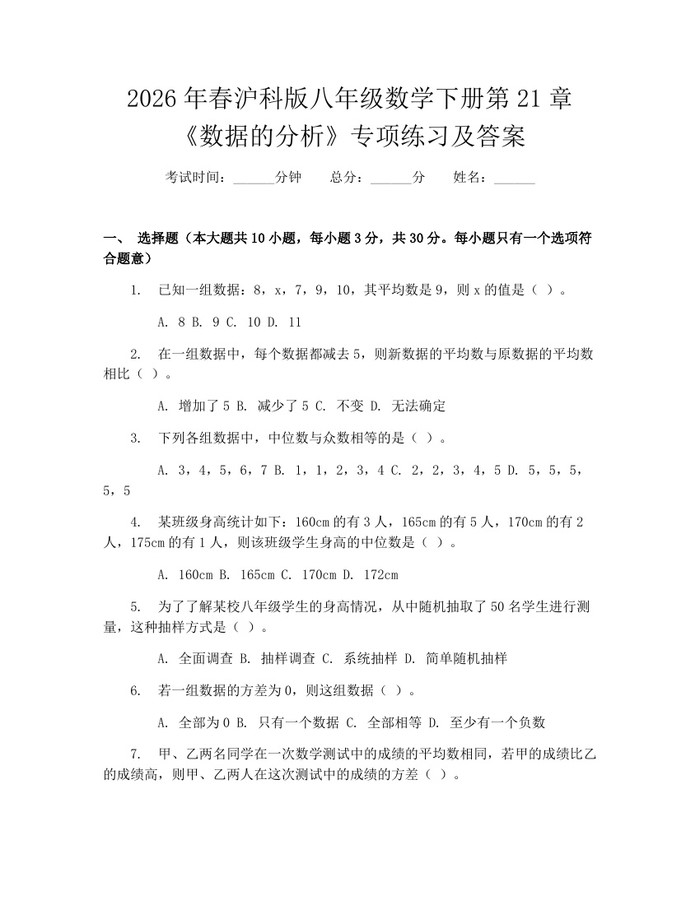 2026年春沪科版八年级数学下册第21章《数据的分析》专项练习及答案:(docx+pdf)免费下载