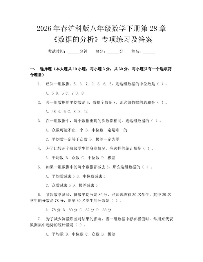 2026年春沪科版八年级数学下册第28章《数据的分析》专项练习及答案:(docx+pdf)免费下载