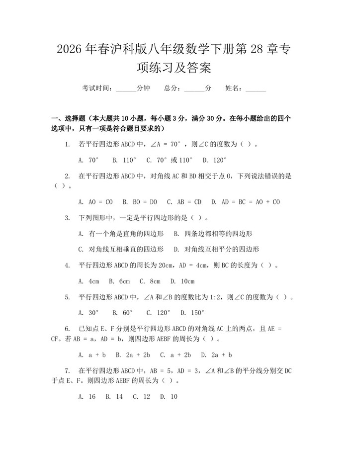 2026年春沪科版八年级数学下册第28章专项练习及答案:(docx+pdf)免费下载