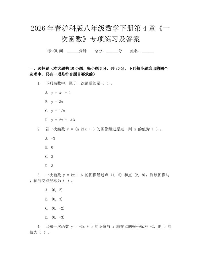 2026年春沪科版八年级数学下册第4章《一次函数》专项练习及答案:(docx+pdf)免费下载