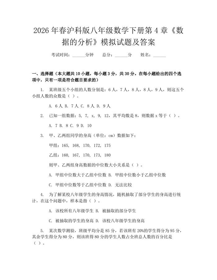 2026年春沪科版八年级数学下册第4章《数据的分析》模拟试题及答案：(docx+pdf)免费下载
