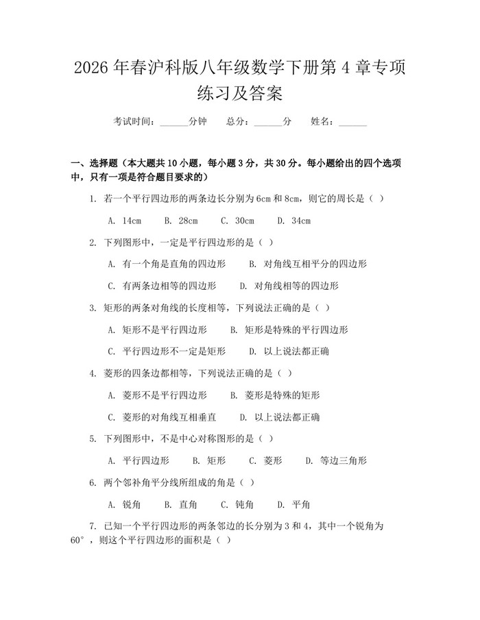 2026年春沪科版八年级数学下册第4章专项练习及答案：(docx+pdf)免费下载