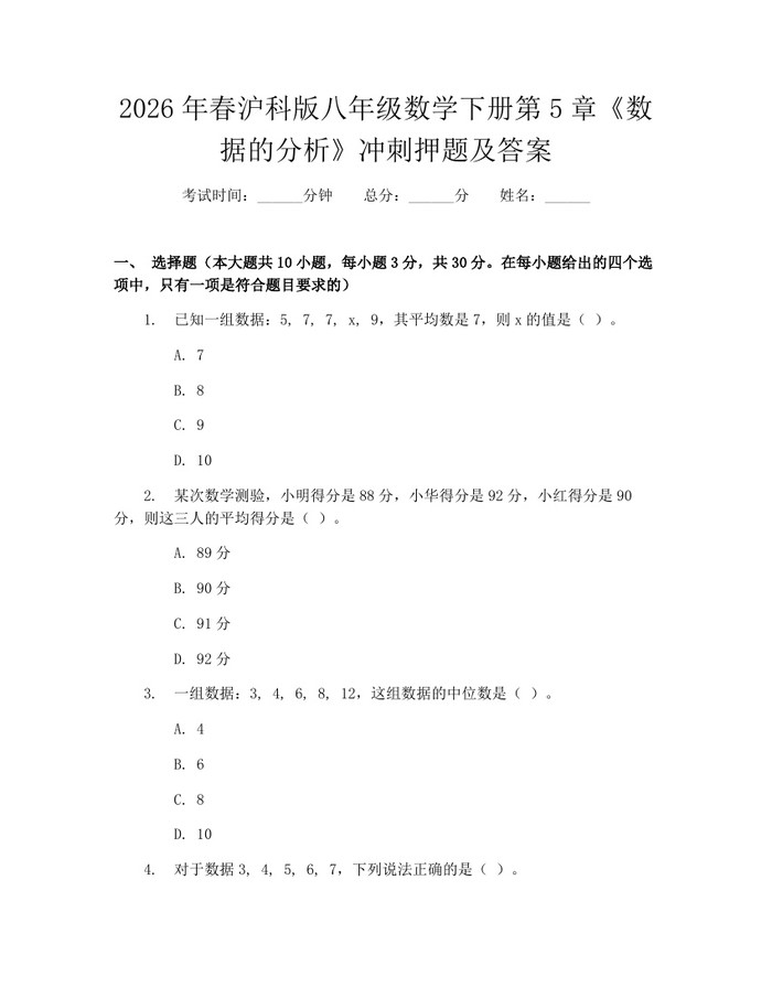 2026年春沪科版八年级数学下册第5章《数据的分析》冲刺押题及答案：(docx+pdf)免费下载