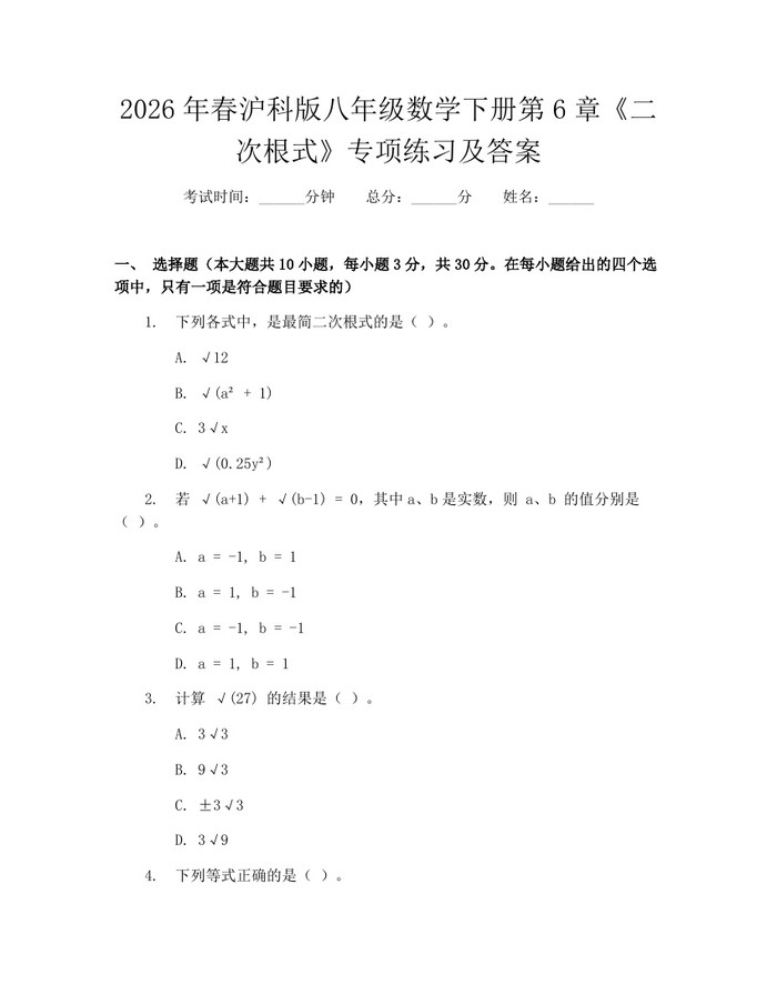 2026年春沪科版八年级数学下册第6章《二次根式》专项练习及答案：(docx+pdf)免费下载