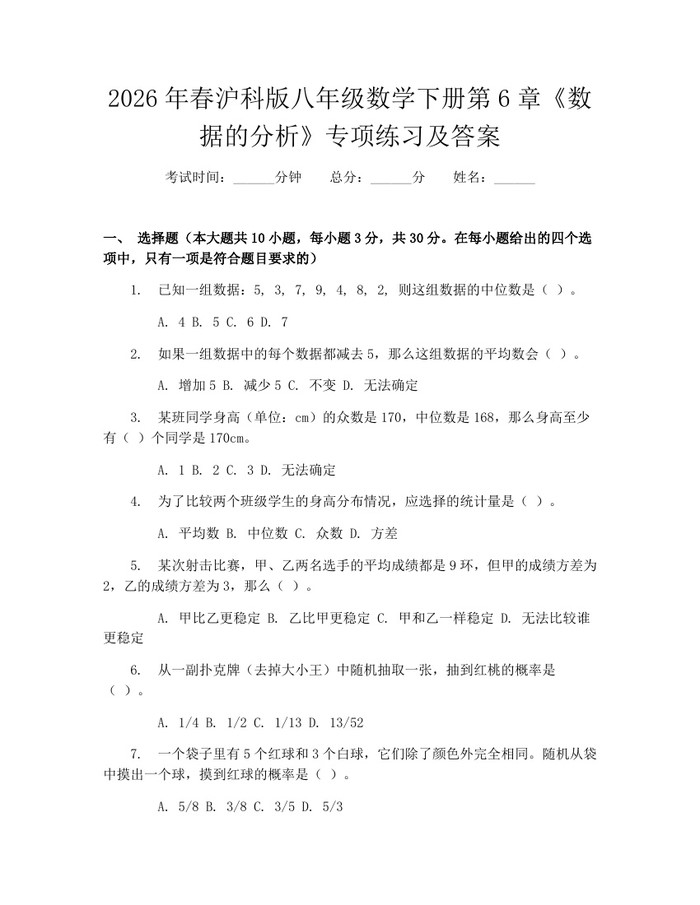 2026年春沪科版八年级数学下册第6章《数据的分析》专项练习及答案：(docx+pdf)免费下载