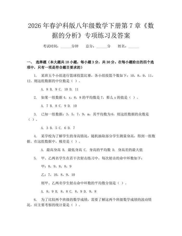 2026年春沪科版八年级数学下册第7章《数据的分析》专项练习及答案：(docx+pdf)免费下载