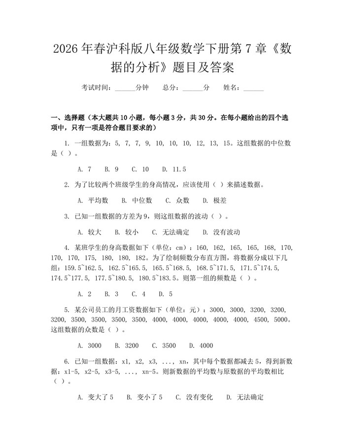 2026年春沪科版八年级数学下册第7章《数据的分析》题目及答案：(docx+pdf)免费下载