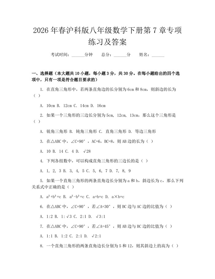 2026年春沪科版八年级数学下册第7章专项练习及答案:(docx+pdf)免费下载